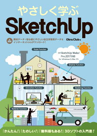 やさしく学ぶSketch　UP Sketch　UP　Make／Pro2017対応 [ Obra　Club ]
