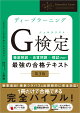 【予約】ディープラーニングG検定（ジェネラリスト）最強の合格テキスト［第3版］