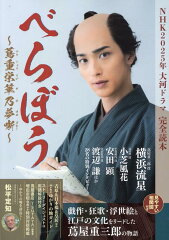 NHK2025年大河ドラマ「べらぼう〜蔦重栄華乃夢噺〜」完全読本