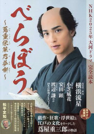 NHK2025年大河ドラマ「べらぼう～蔦重栄華乃夢噺～」完全読本 （NIKKO　MOOK）