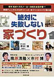 楽天ブックス: 絶対に失敗しない家づくり - 現場チェックのプロが 