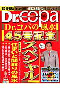 Dr.コパの風水45号記念スペシャル