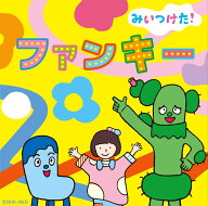 NHKみいつけた！　ファンキー [ (V.A.) ]