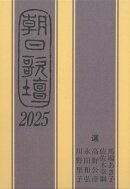 朝日歌壇2025