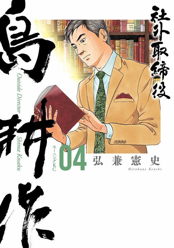 楽天ブックス: 社外取締役 島耕作（4） - 弘兼 憲史 - 9784065353318 : 本