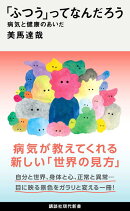 「ふつう」ってなんだろう　病気と健康のあいだ