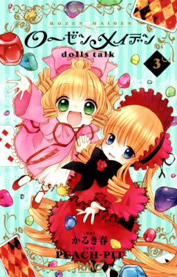 ローゼンメイデンdolls　talk（3）