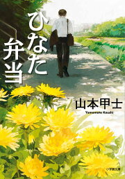 楽天ブックス: 裏切りの罠 - サスペンス小説 - 山本甲士  