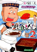 戦争めし（2）