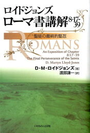 楽天ブックス: ローマ書講解（6章） - D．マーティン・ロイド