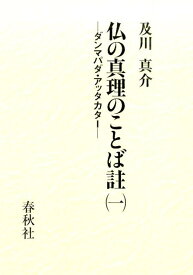 仏の真理のことば註（1） ダンマパダ・アッタカター [ 及川真介 ]