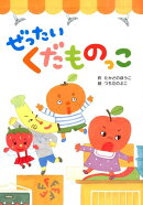 ぜったい　くだものっこ