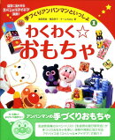 わくわく・おもちゃ