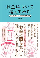 お金について考えてみた