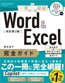 Word & Excel 完全ガイド　改訂第3版［Office 2024／2021／Microsoft 365対応］