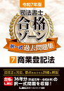 令和7年版 司法書士 合格ゾーン 択一式過去問題集 7 商業登記法 （司法書士合格ゾーンシリーズ） [ 東京リーガルマイ…