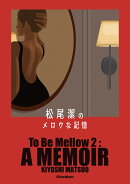 松尾潔のメロウな記憶