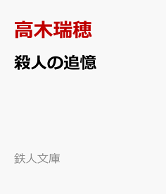 殺人の追憶 （鉄人文庫） [ 高木瑞穂 ]