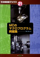 MCのマクロプログラム例題集