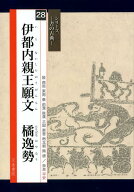 伊都内親王願文　橘逸勢 （シリーズー書の古典ー） [ 石原太流 ]
