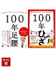 100歳まで歩ける！足腰＆ひざ健康 2冊セット