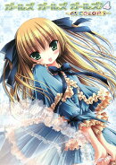 ガールズガールズガールズ！（4）