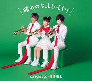 晴れのちハレルヤ！【アーティスト盤】(CD＋Blu-ray)