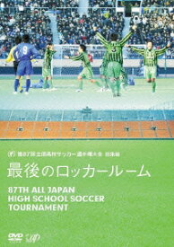 第87回 全国高校サッカー選手権大会 総集編 最後のロッカールーム [ (サッカー) ]