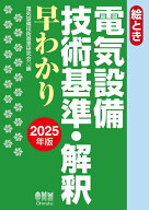 絵とき 電気設備技術基準・解釈早わかり 2025年版 [ 電気設備技術基準研究会 ]