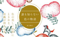 誰も知らない色の物語 色の美しい世界にときめき、知識が深まる本 （Petit Dictionary） [ 桜井輝子 ]