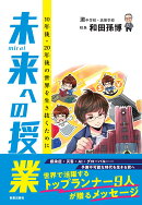 未来への授業