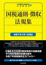 国税通則・徴収法規集〈令和7年4月1日現在〉 [ 日本税理士会連合会 ]
