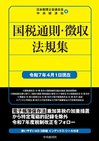 国税通則・徴収法規集〈令和7年4月1日現在〉 [ 日本税理士会連合会 ]