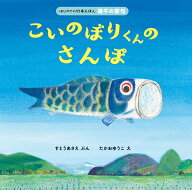 こいのぼりくんのさんぽ （はじめての行事えほん） [ すとうあさえ ]