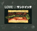 LOVE・サンドイッチ