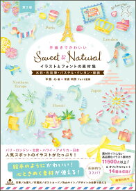 Sweet & Natural手描きでかわいいイラストとフォントの素材集［第2版］ 水彩・色鉛筆・パステル・クレヨン・線画 [ 中島 心 ]