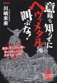 意味も知らずにヘヴィメタルを叫ぶな！ 歌詞とイラストに加え、思わず口にしたくなる英語フレ [ 川嶋未来 ]