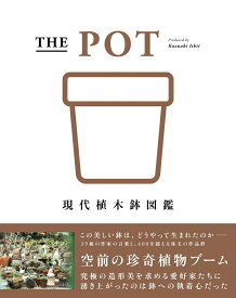 THE POT　現代植木鉢図鑑 [ 石井和昭 ]