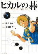 ヒカルの碁（5）