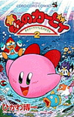星のカービィ（2）