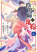 ぼんくら陰陽師の鬼嫁 6