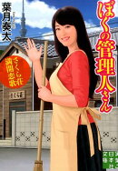 ぼくの管理人さん