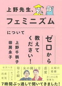 上野先生、フェミニズムについてゼロから教えてください！ [ 上野　千鶴子 ]