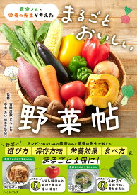 まるごとおいしい野菜帖 農家さんと栄養の先生が考えた [ 百姓屋敷じろえむ ]