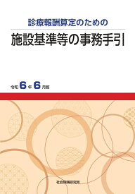 施設基準等の事務手引（令和6年6月版） 診療報酬算定のための