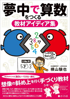 楽天ブックス 夢中で算数 をつくる教材アイディア集 横山験也 本