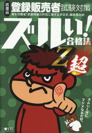 医薬品登録販売者試験対策ズルい！合格法　Z超5版 [ 医学アカデミー ]