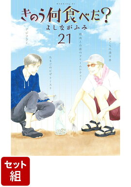 【全巻】きのう何食べた？ 1-21巻セット