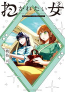 抱かれたい女〜JDだけどアラサー女子に買われています〜(2)