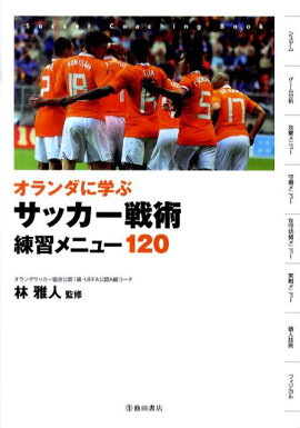 楽天ブックス 考える力を身につけるサッカー練習メニュー100 戦術の基本と応用 島田信幸 本